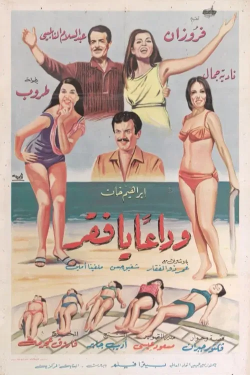 Poster of the movie Wada'an ya Faqr