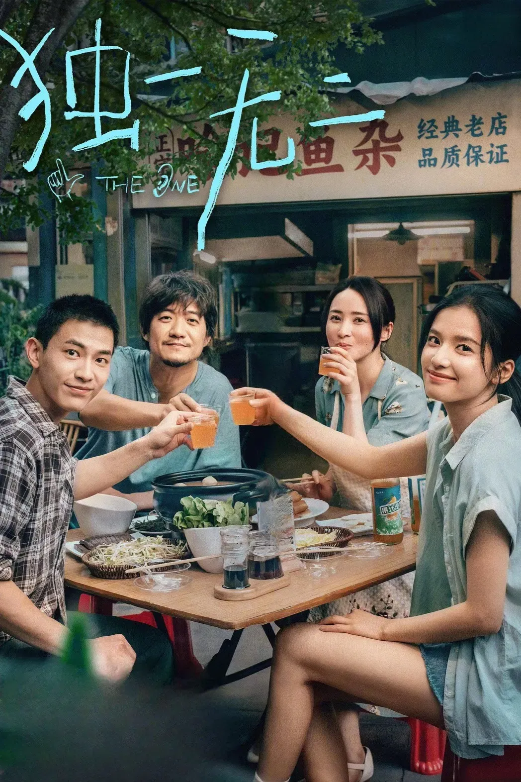 Poster of the movie The One