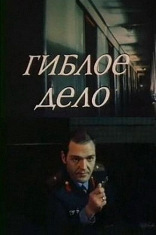 Poster of the movie Гиблое дело