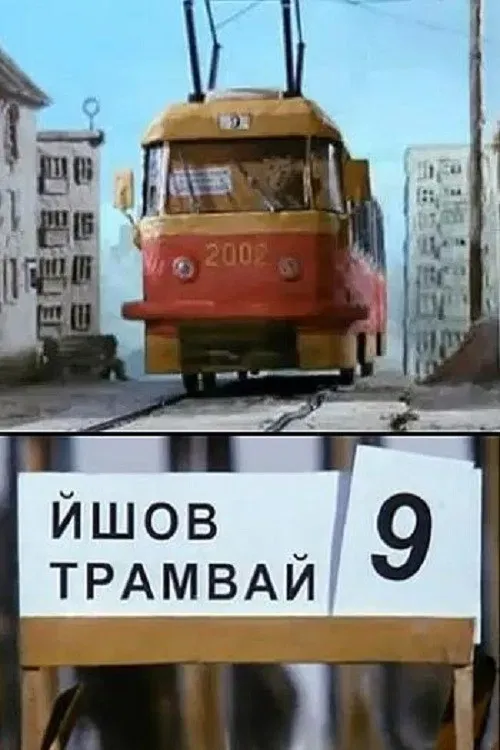 Poster of the movie The Tram #9 Was Going