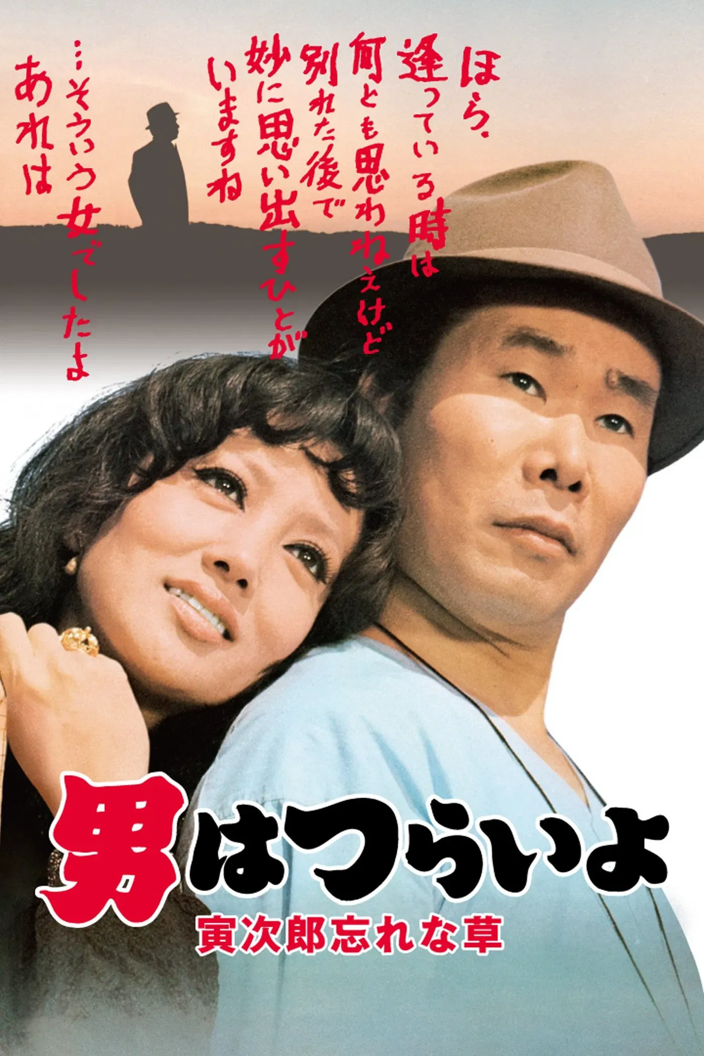 Poster of the movie Tora-san's Forget Me Not