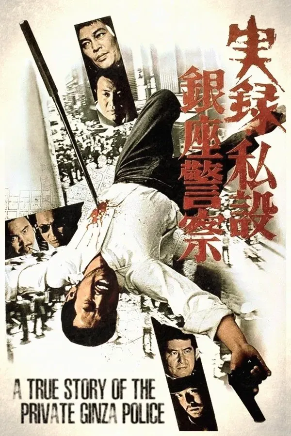 Poster of the movie A True Story of the Private Ginza Police