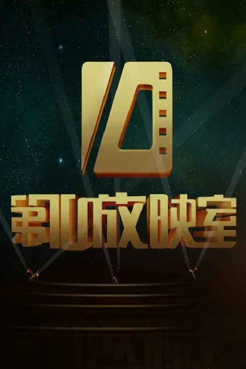 Poster of 第十放映室