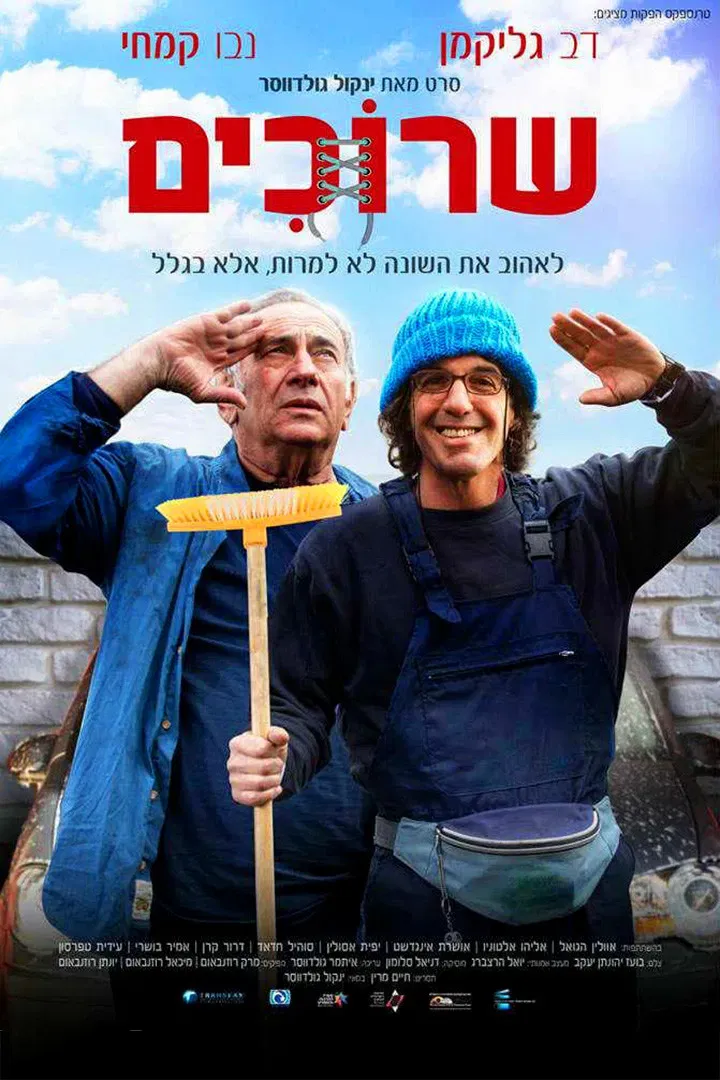 Poster of the movie Shoelaces