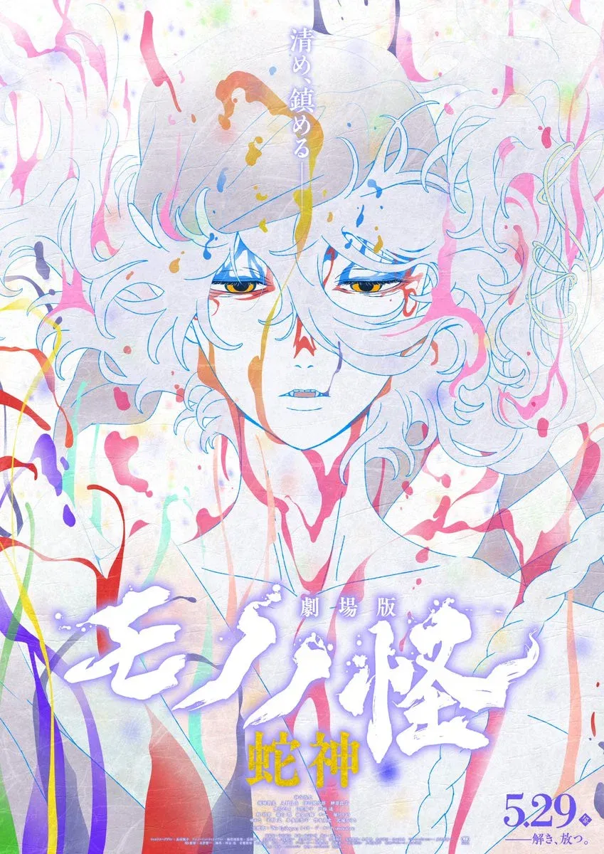 Poster for Mononoke the Movie: Chapter III - The Curse of the Serpent