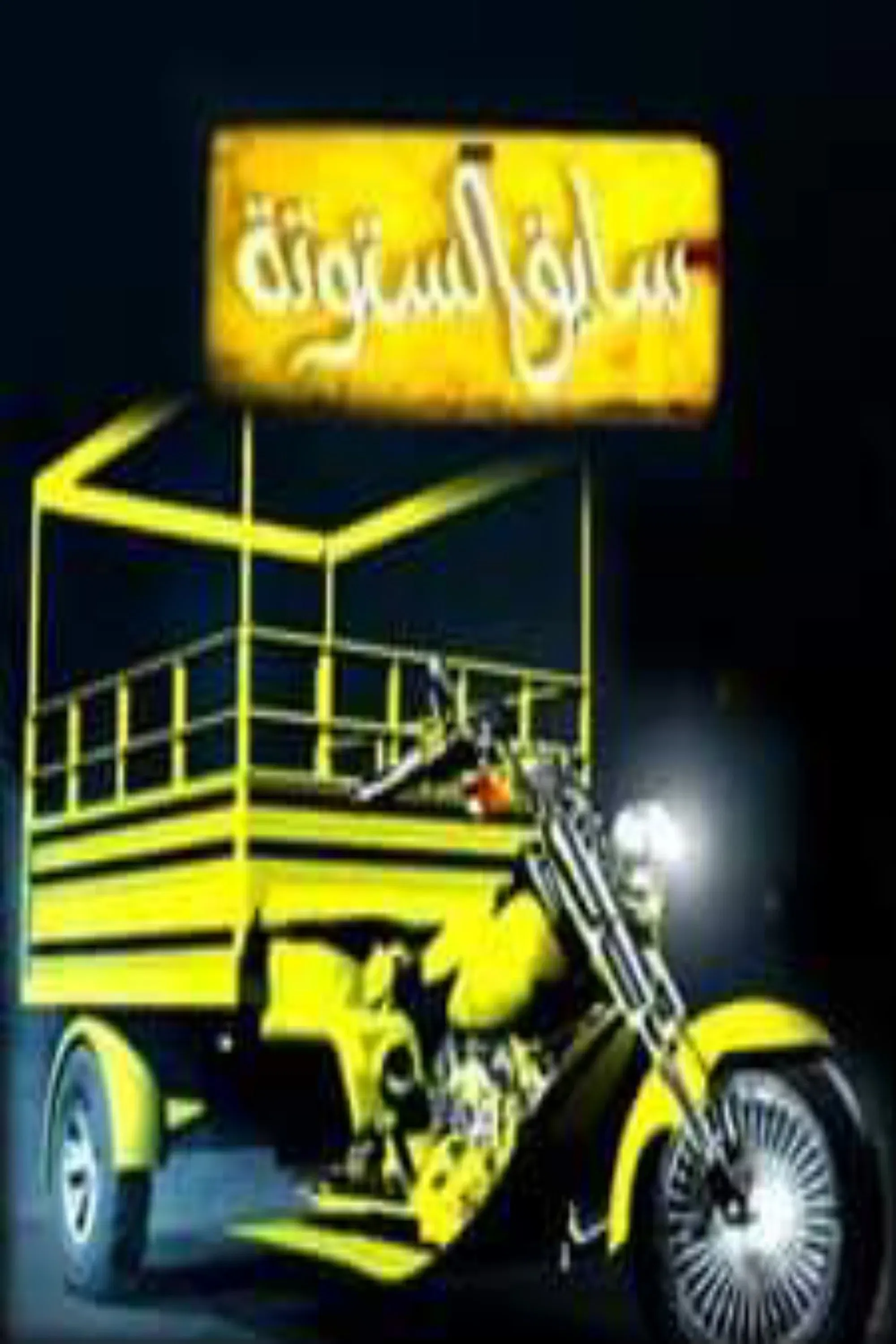 Poster of سايق الستوته