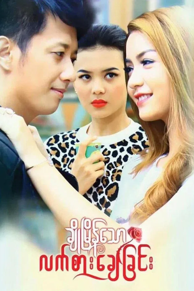 Poster for Cho Myain Thaw Let Sar Chay Chin
