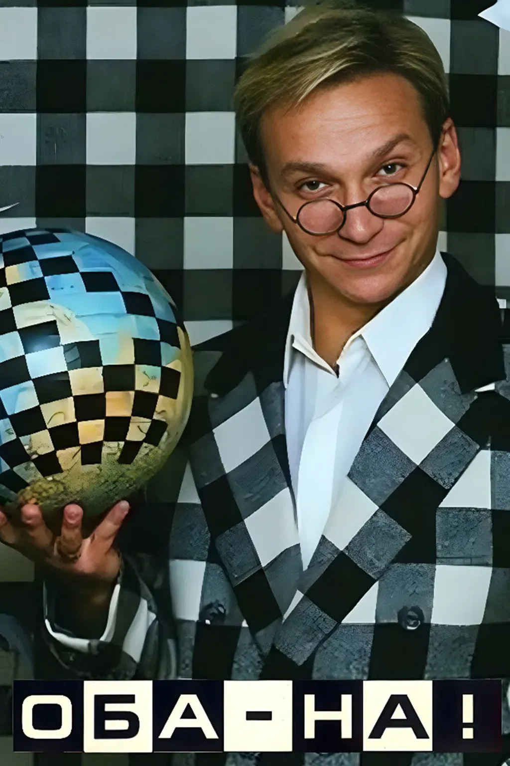 Poster of Оба-на!