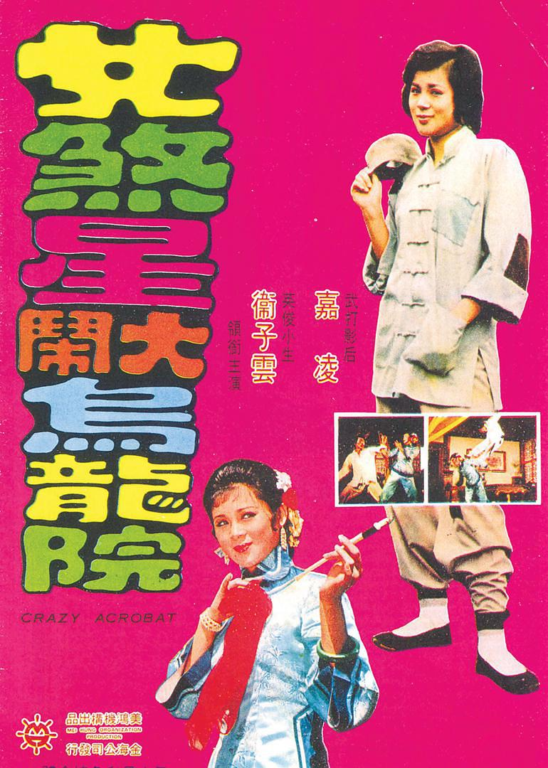 Poster of the movie Crazy Acrobat
