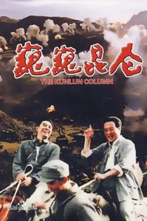 Poster of the movie The Kunlun Column