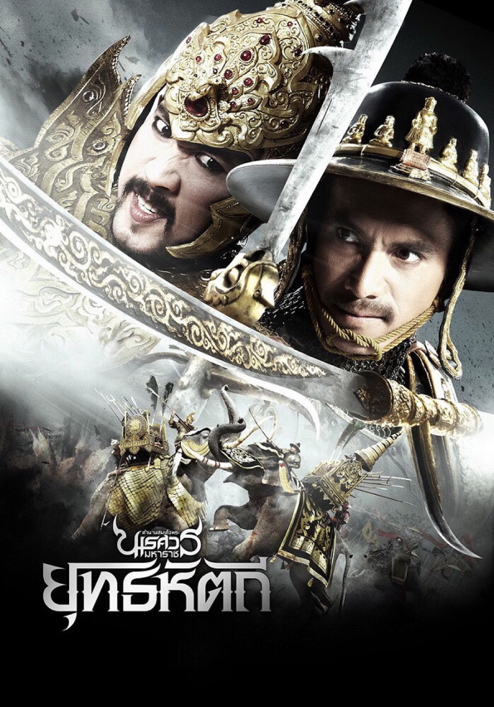 Poster of the movie King Naresuan Part: 5