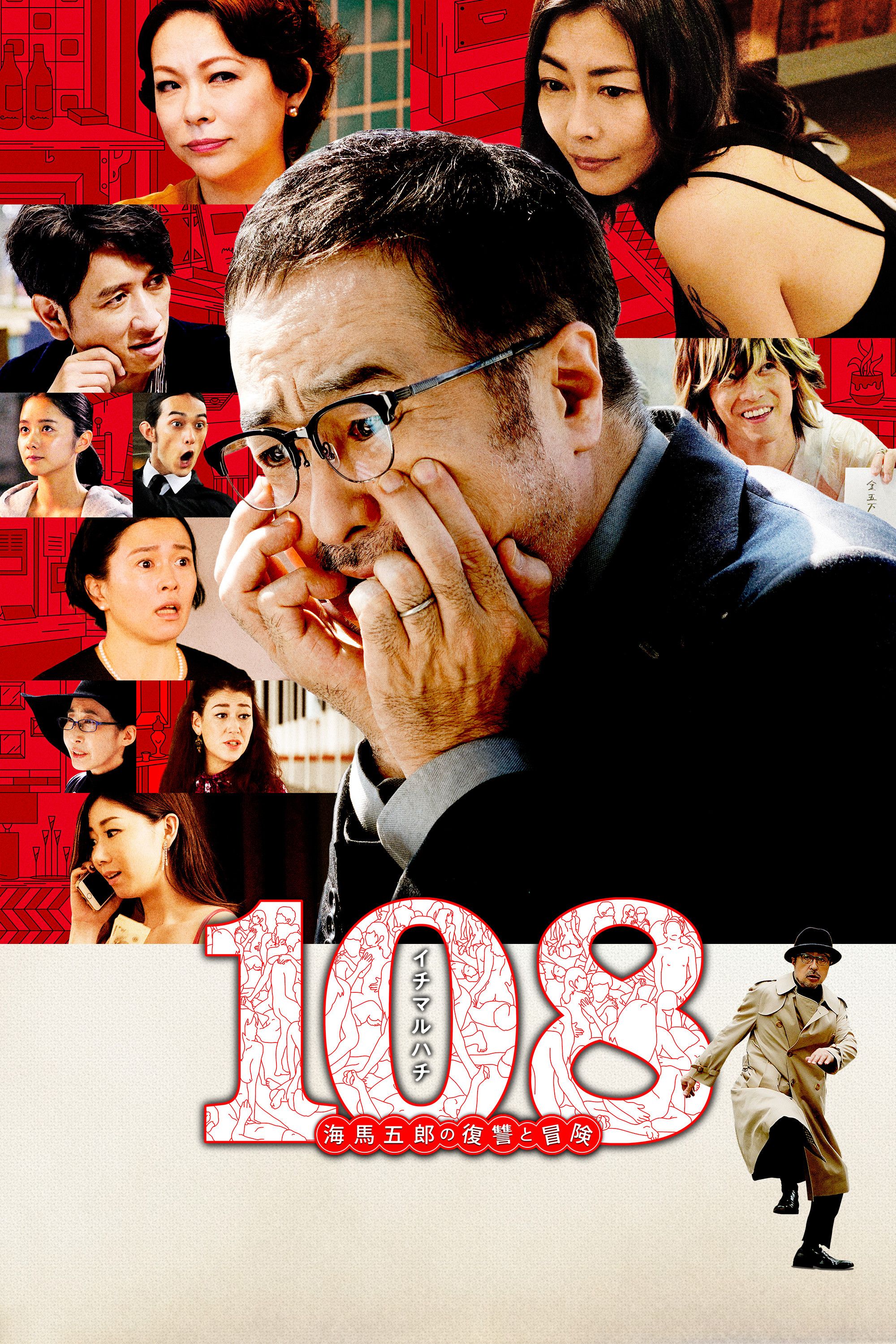 Poster of the movie 108: Revenge and Adventure of Goro Kaiba