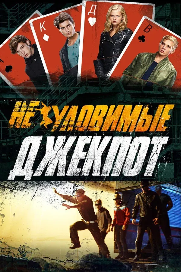 Poster of the movie The Watchers: Jackpot