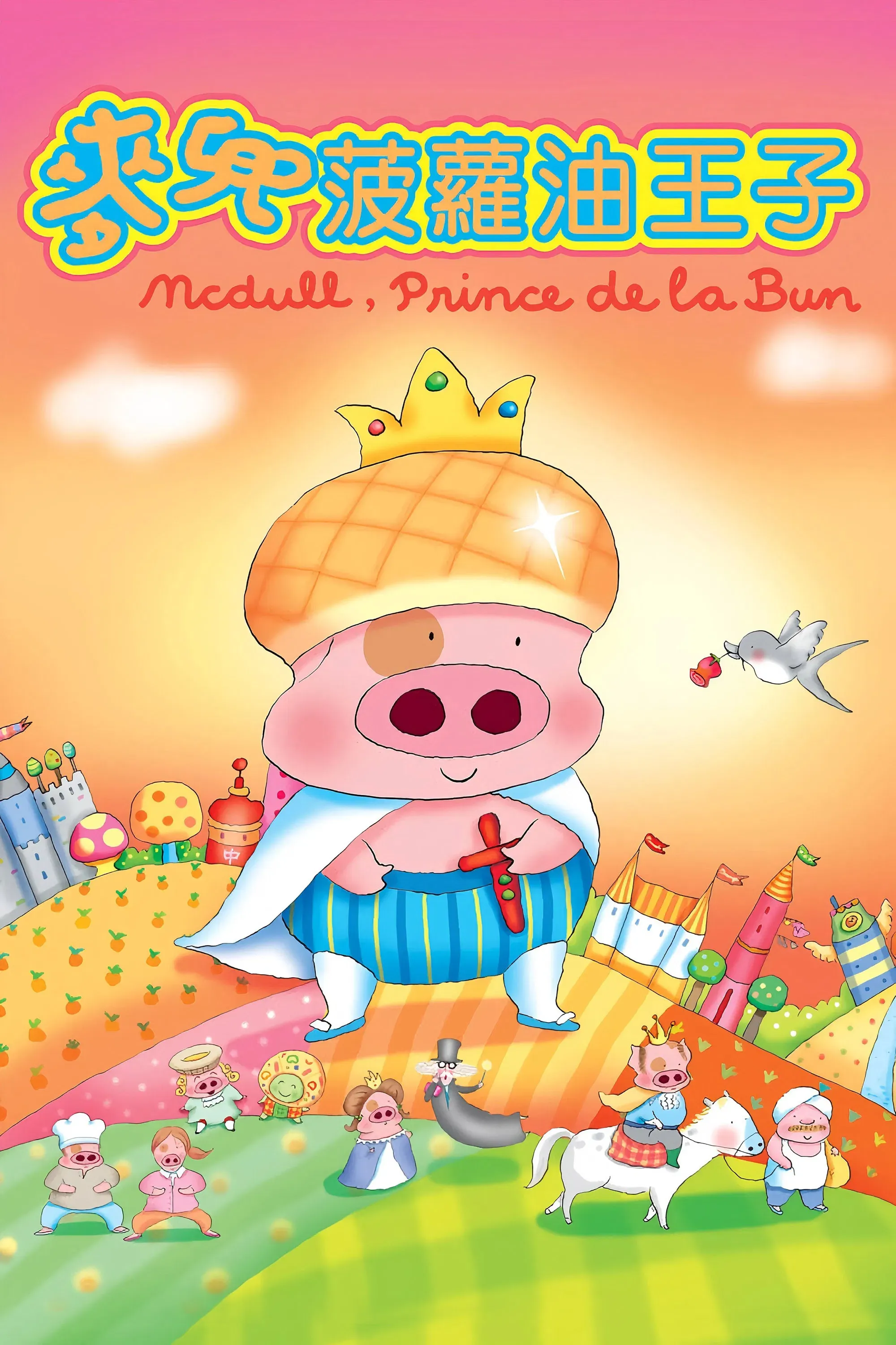 Poster of the movie McDull, Prince de la Bun