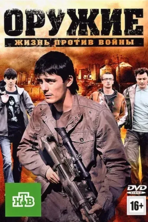 Poster of the movie The Weapon