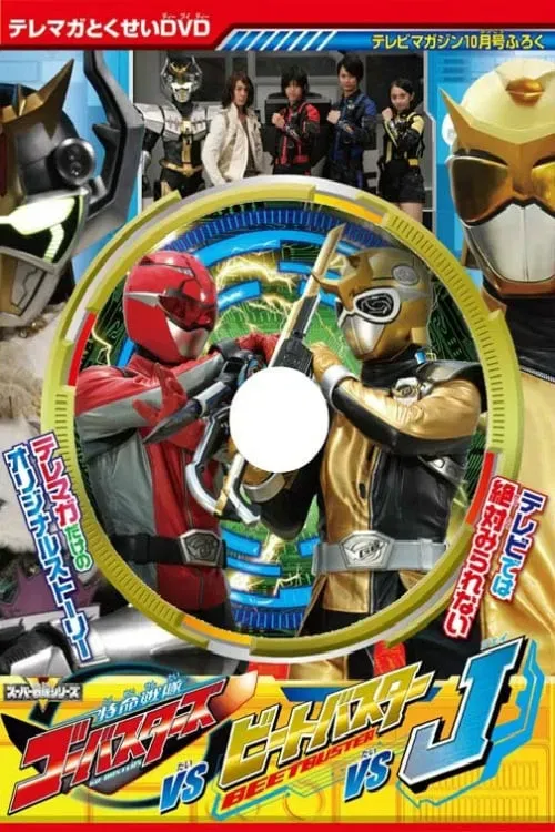 Poster of the movie Tokumei Sentai Go-Busters vs. Beet Buster vs. J