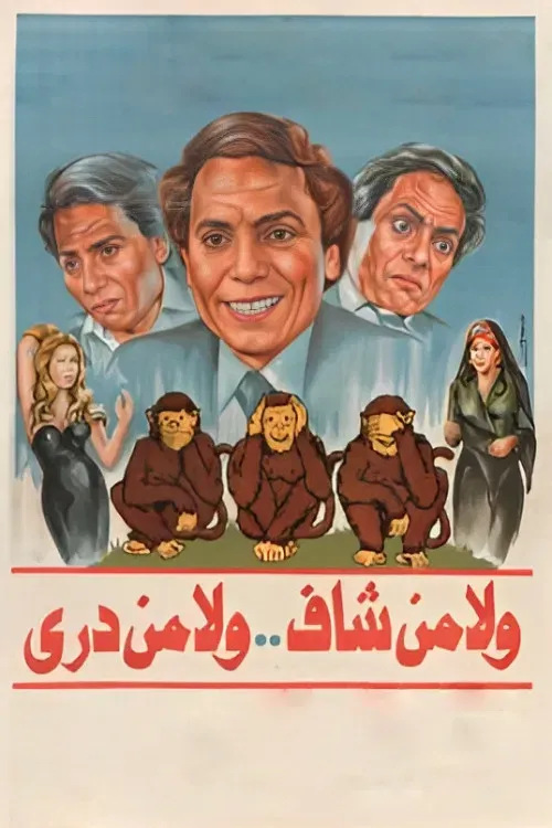 Poster of the movie Neither Seen, Nor Known