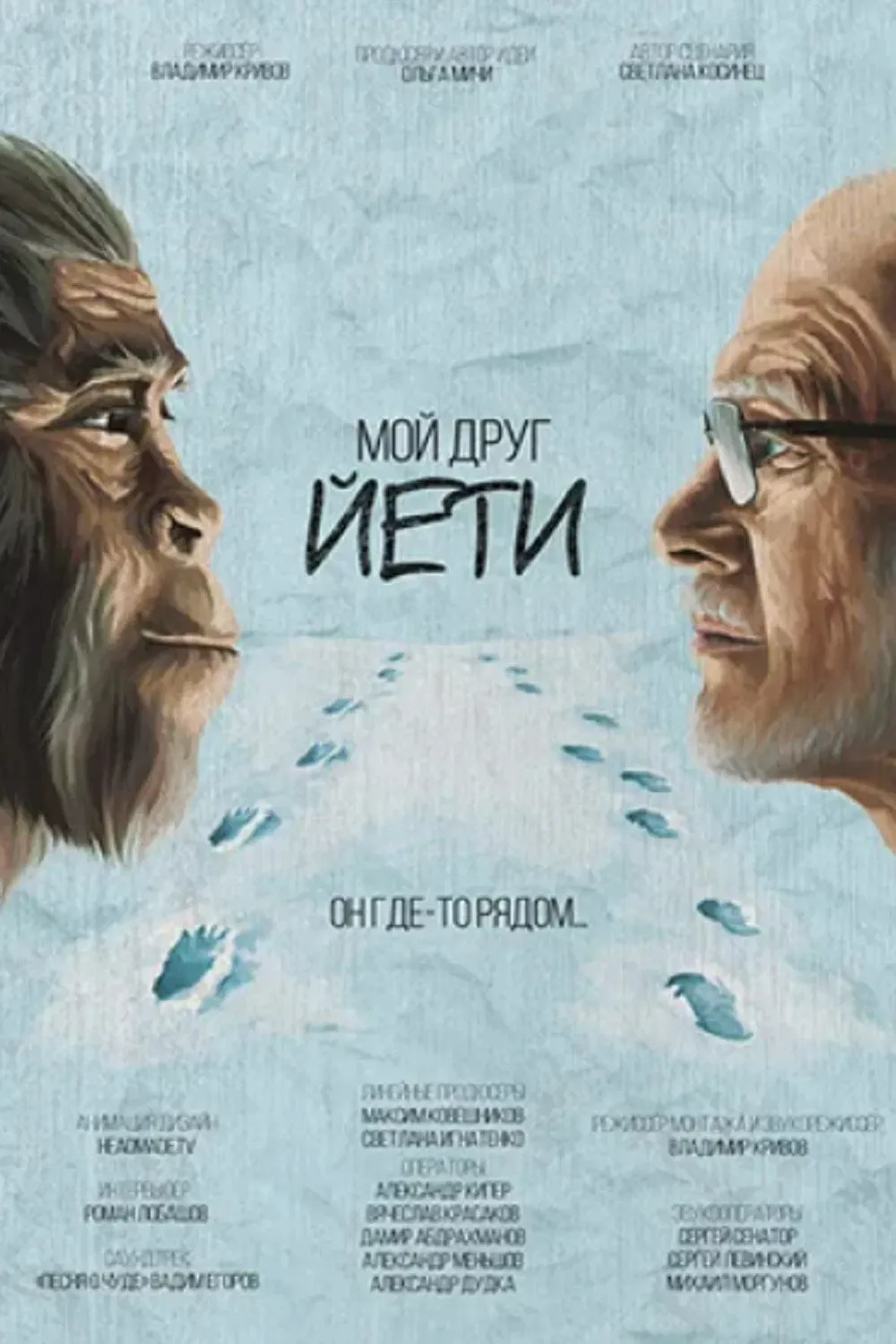 Poster of the movie My Friend Yeti