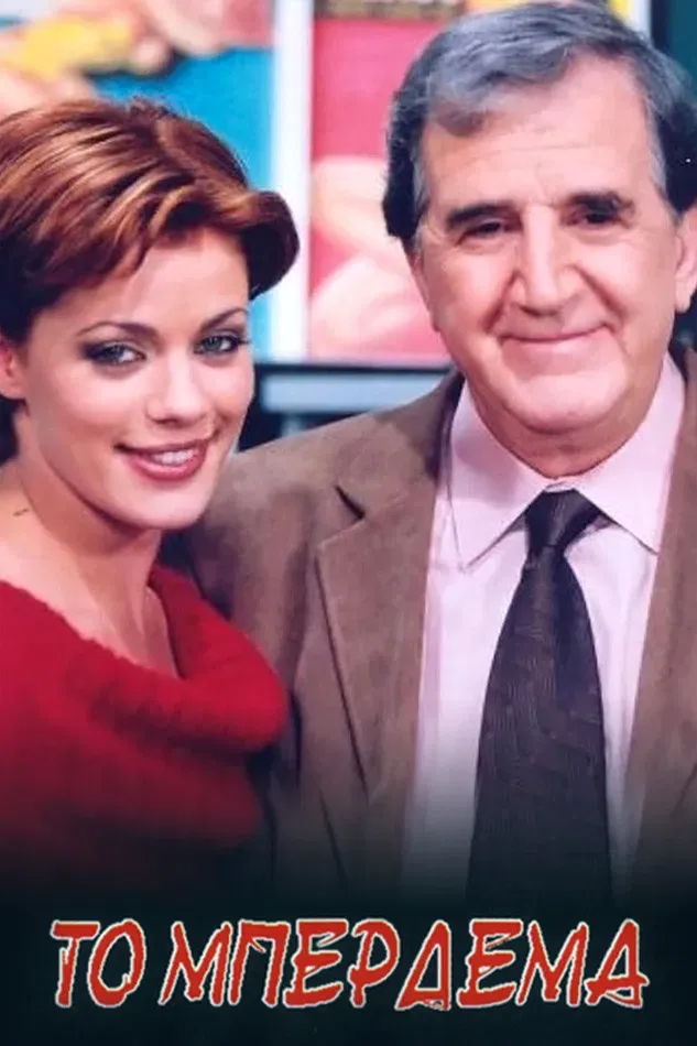 Poster of Το Μπέρδεμα