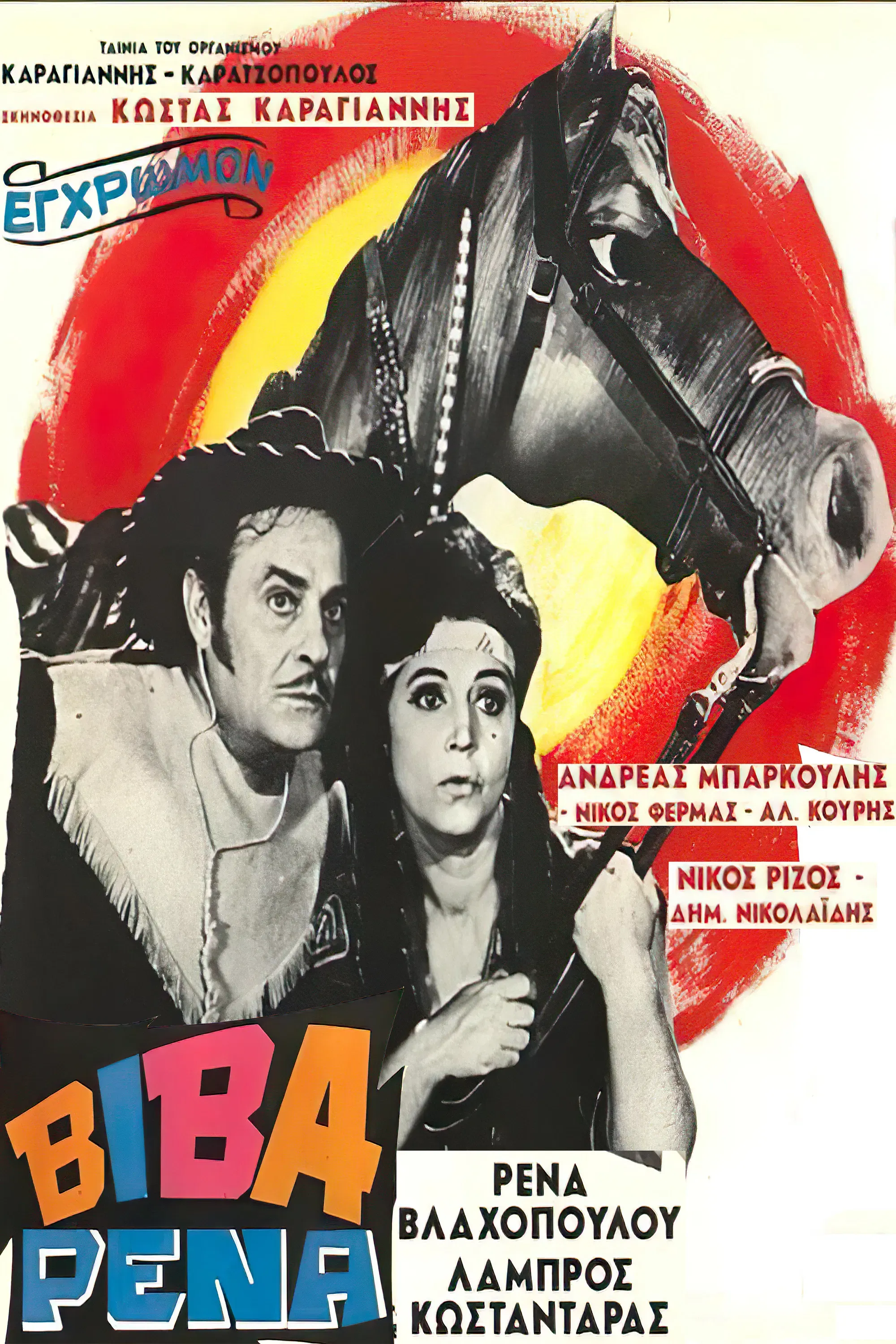 Poster of the movie Viva Rena
