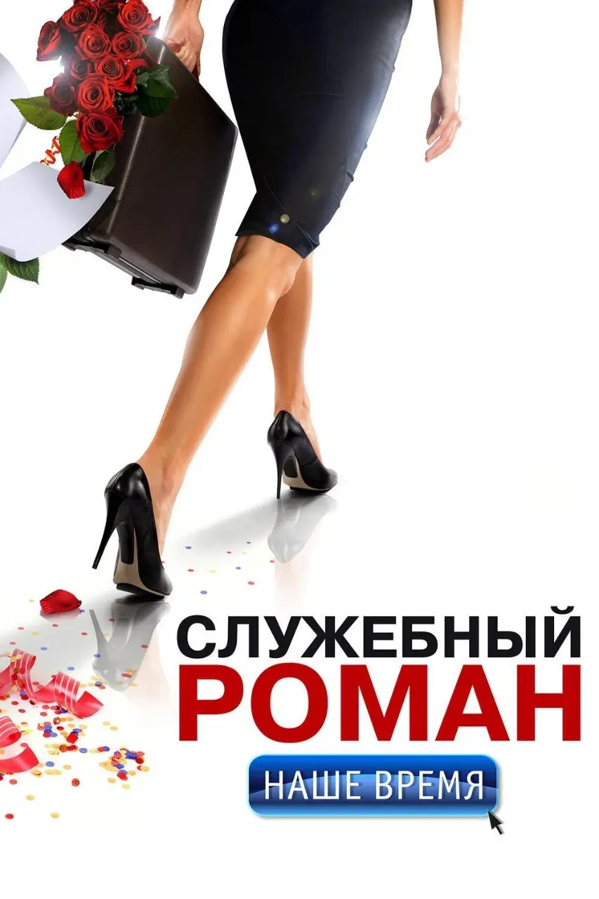 Poster of the movie Office Romance. Our time