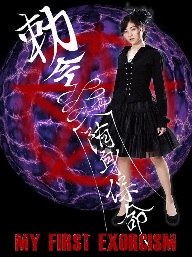Poster of the movie My First Exorcism