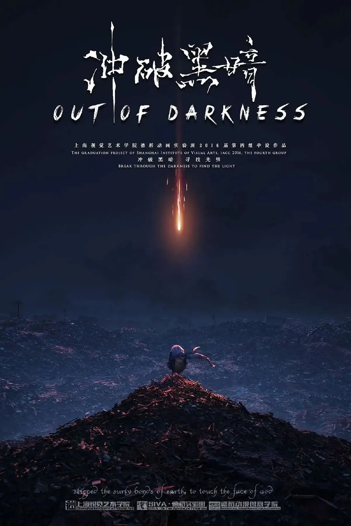 Poster of the movie 冲破黑暗