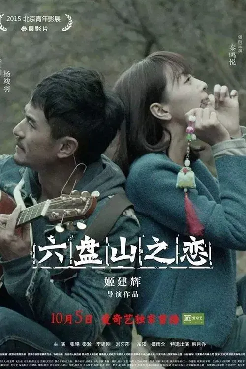 Poster of the movie 六盘山之恋
