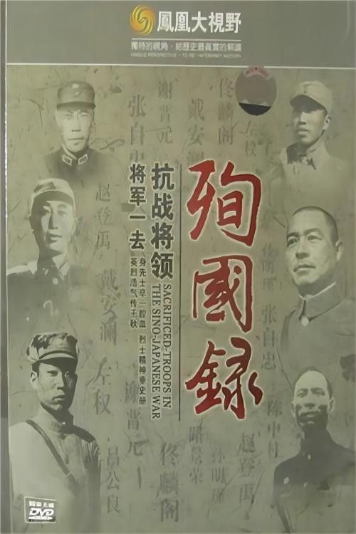 Poster of 将军一去：抗战将领殉国录