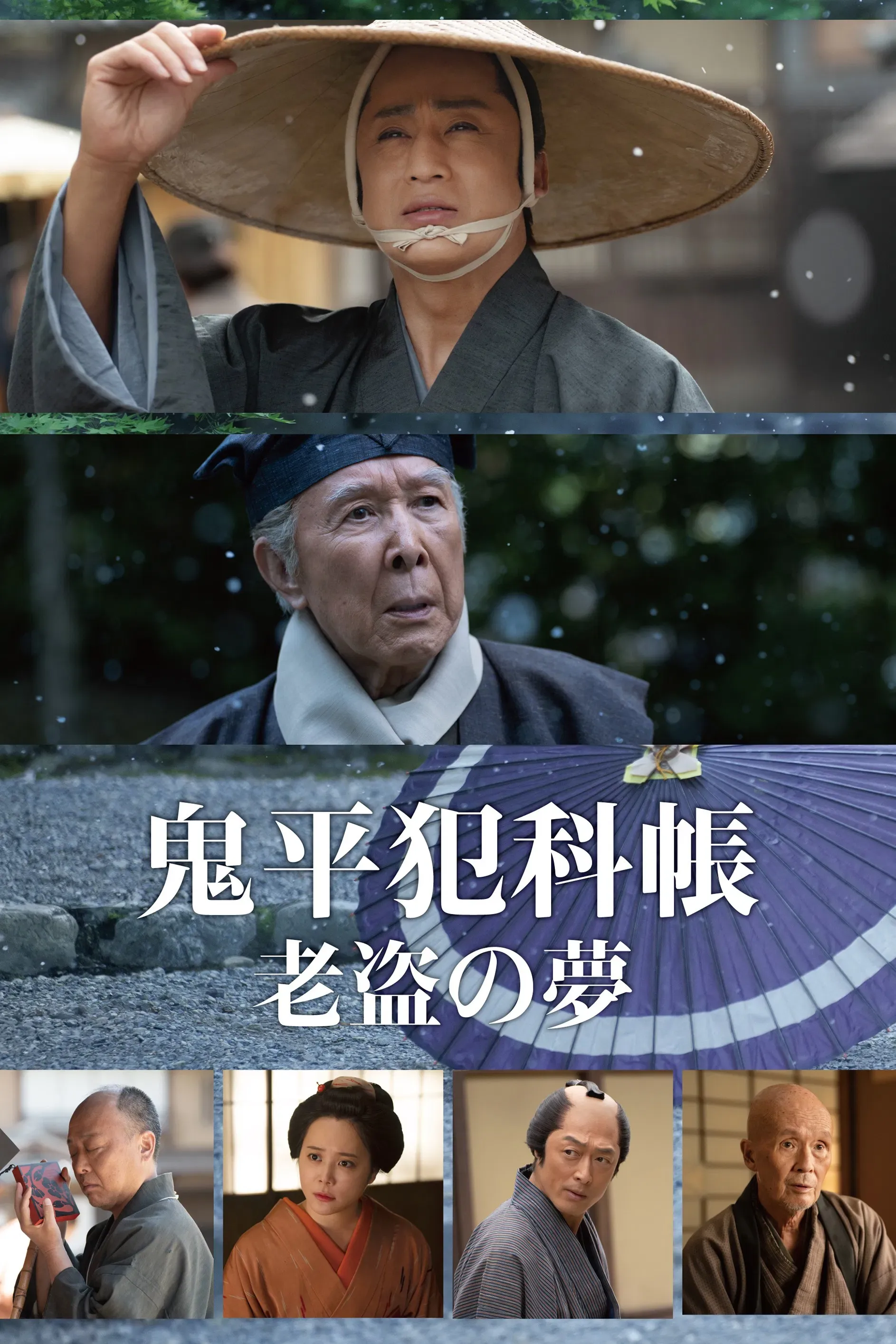 Poster of the movie Samurai Detective Onihei: One Last Wish