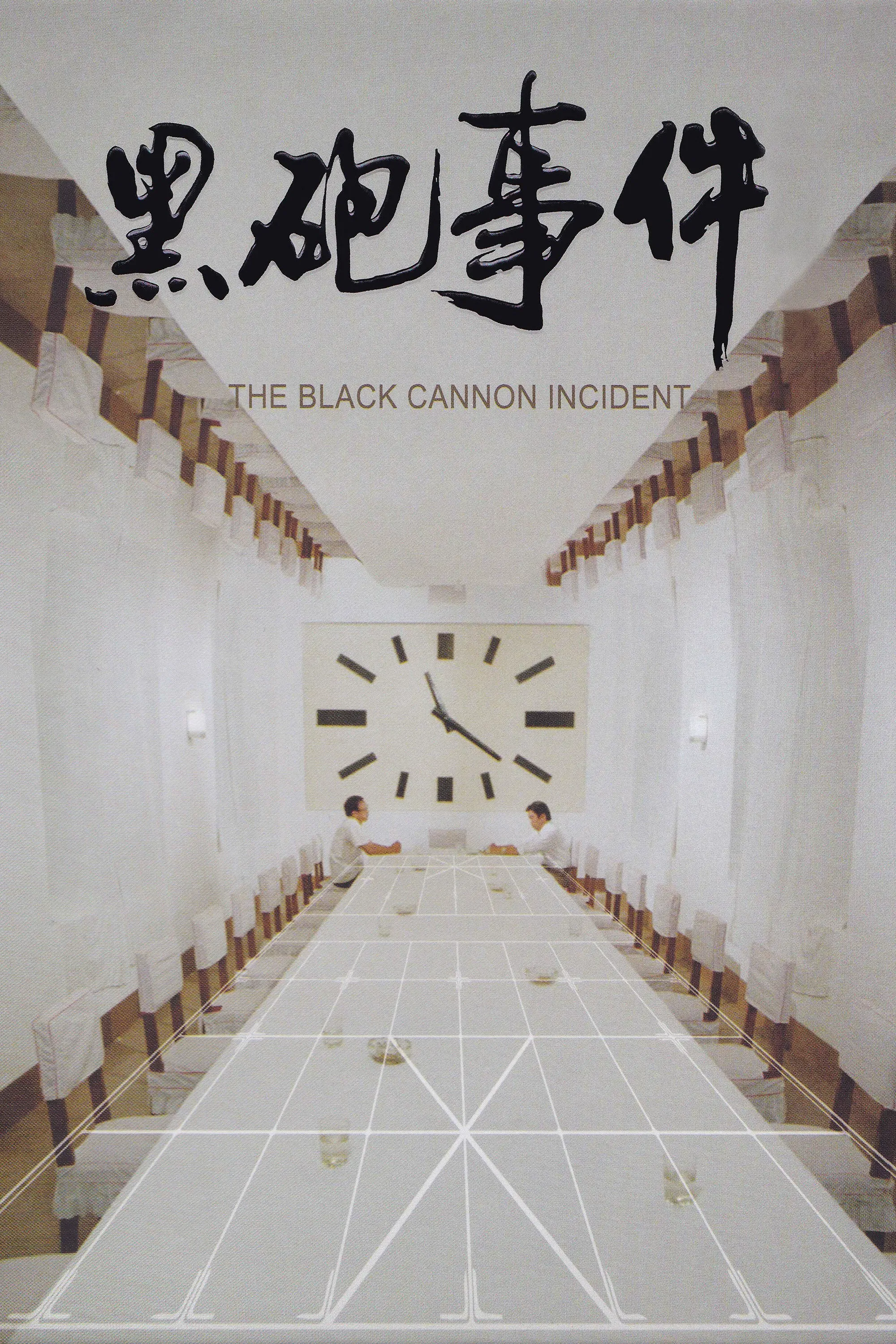 Poster of the movie The Black Cannon Incident
