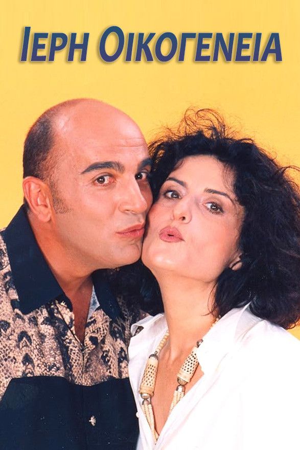 Poster of Ιερή Οικογένεια