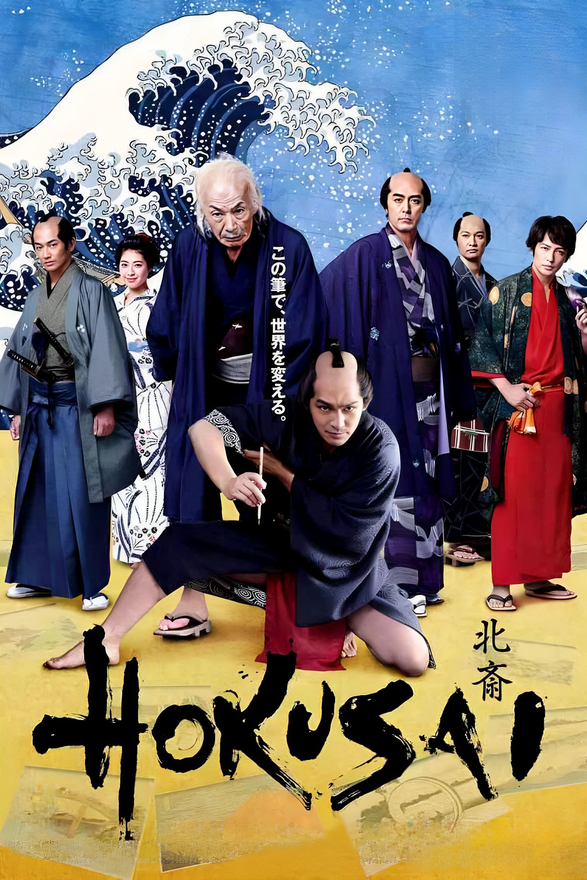 Poster of the movie HOKUSAI