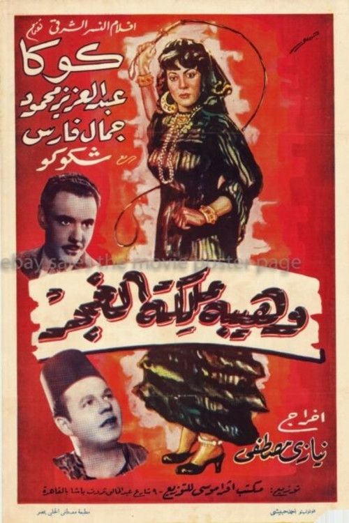 Poster of the movie Waheiba Maleket Al-Ghagar