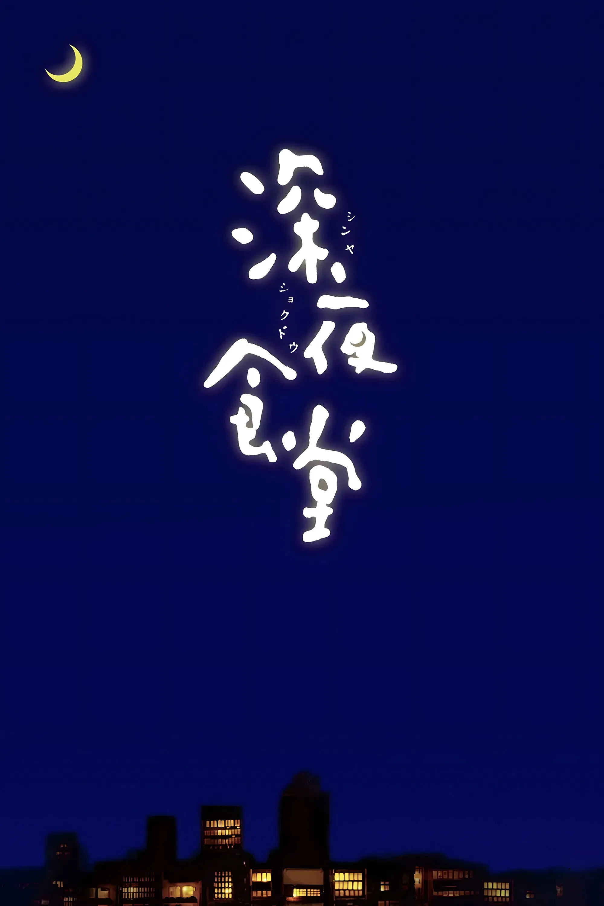 Poster of Midnight Diner