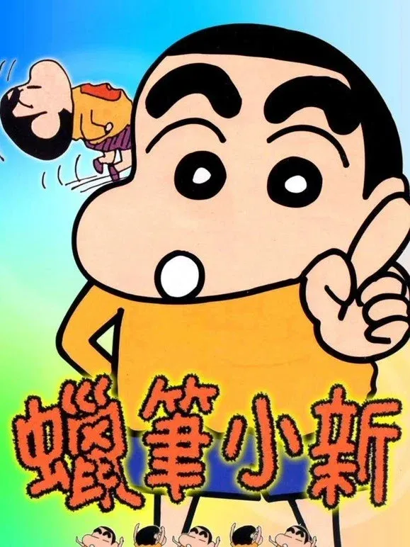Poster of クレヨンしんちゃん