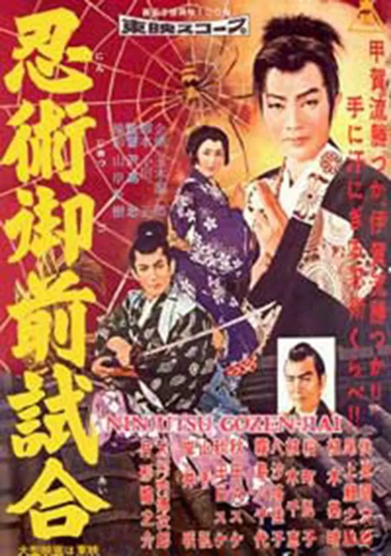Poster of the movie Torawakamaru, the Koga Ninja