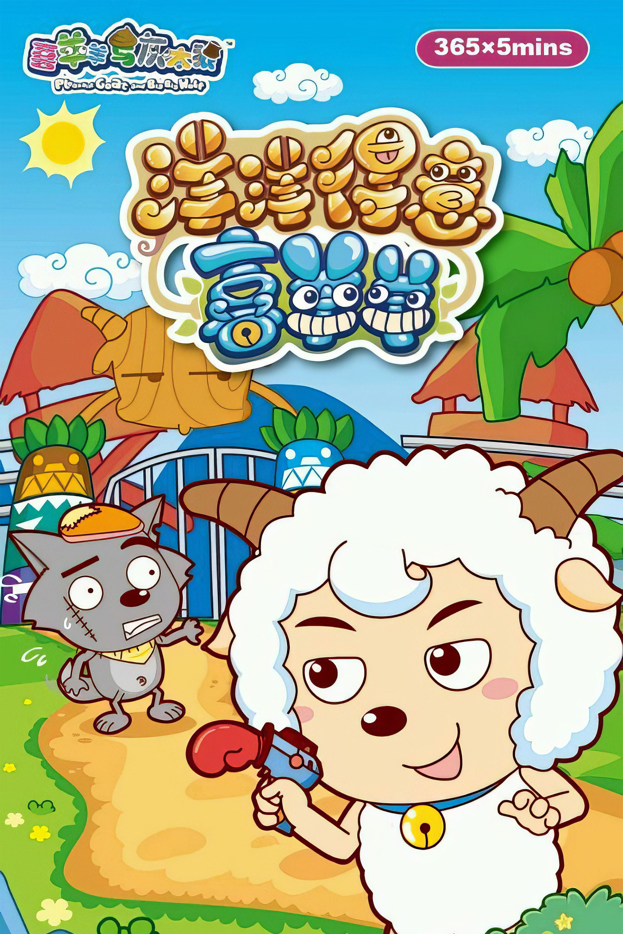 Poster of 喜羊羊与灰太狼之洋洋得意喜羊羊