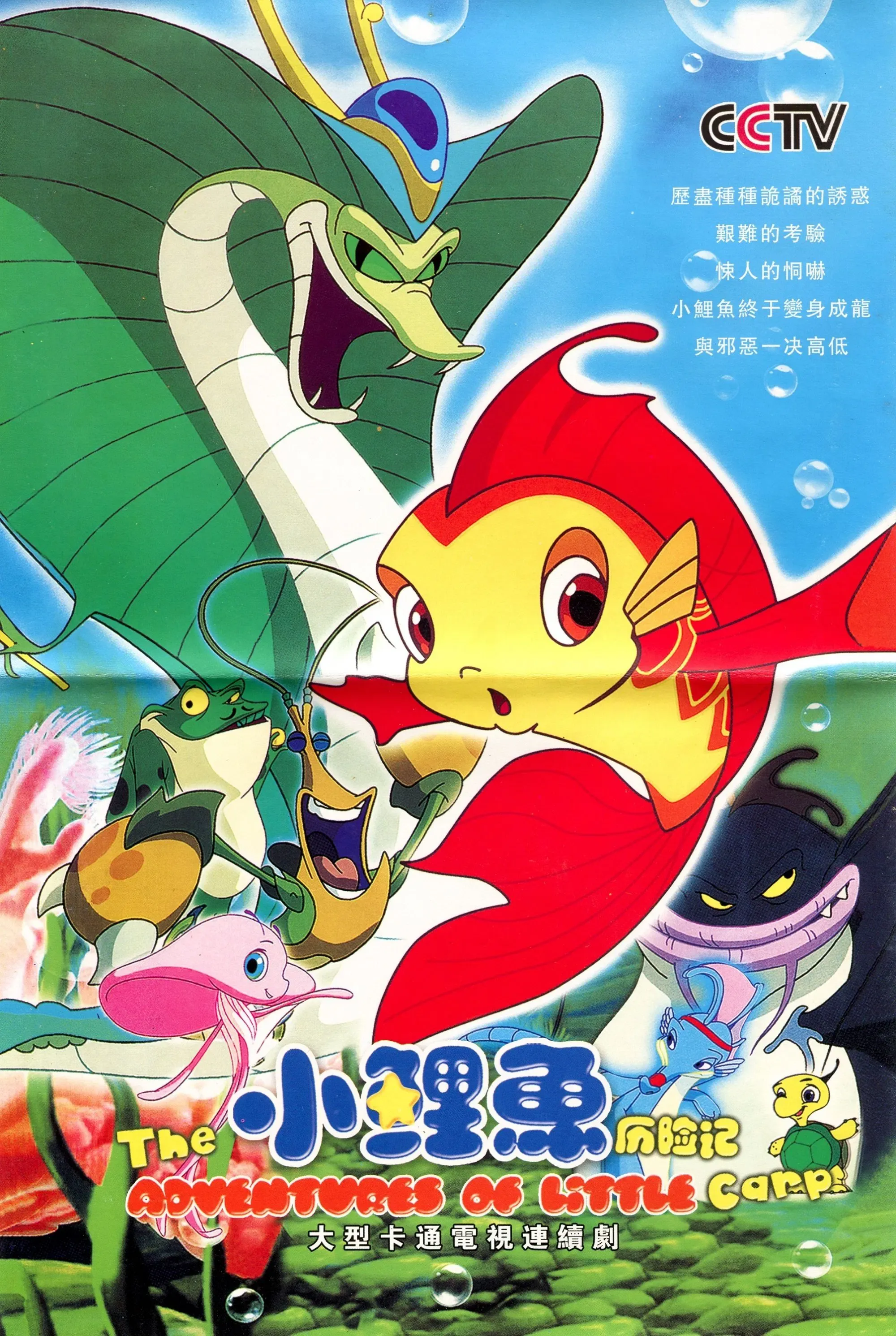 Poster of The Adventures of Little Carp