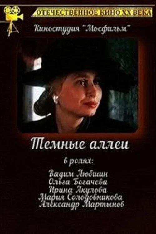 Poster for Тёмные аллеи