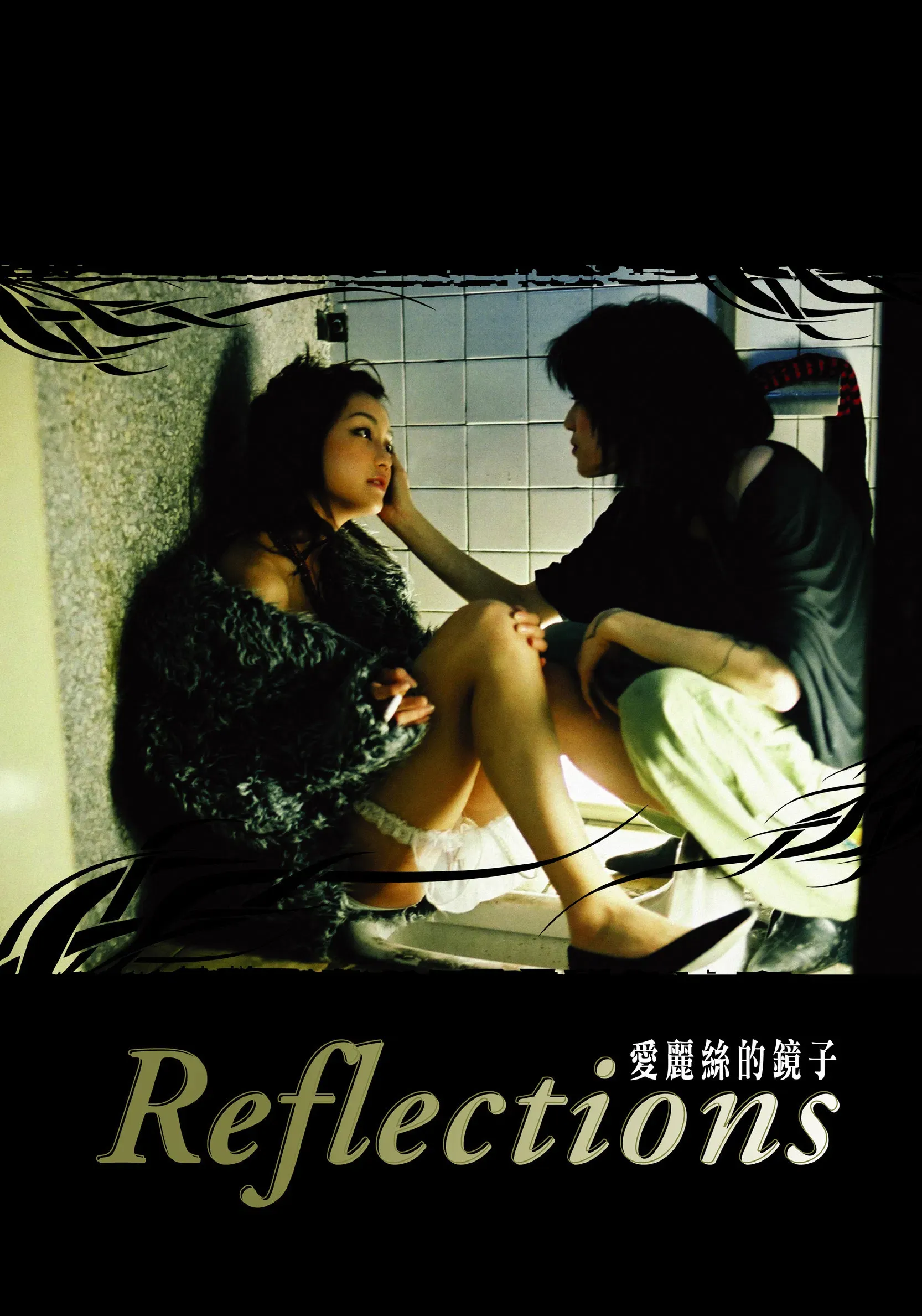 Poster of the movie Reflections