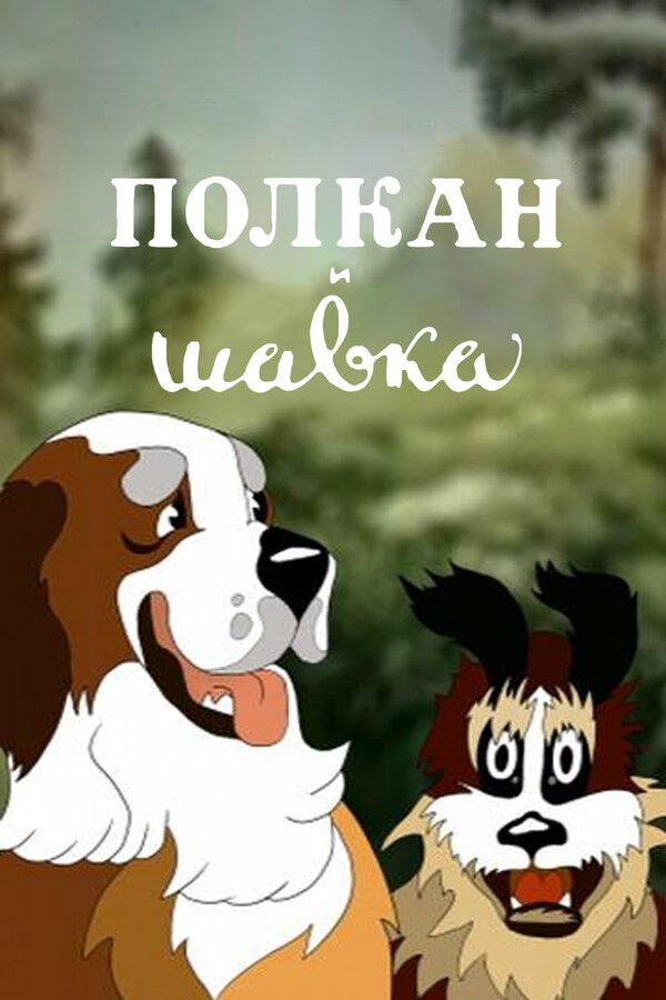 Poster of the movie Polcan and Shavka
