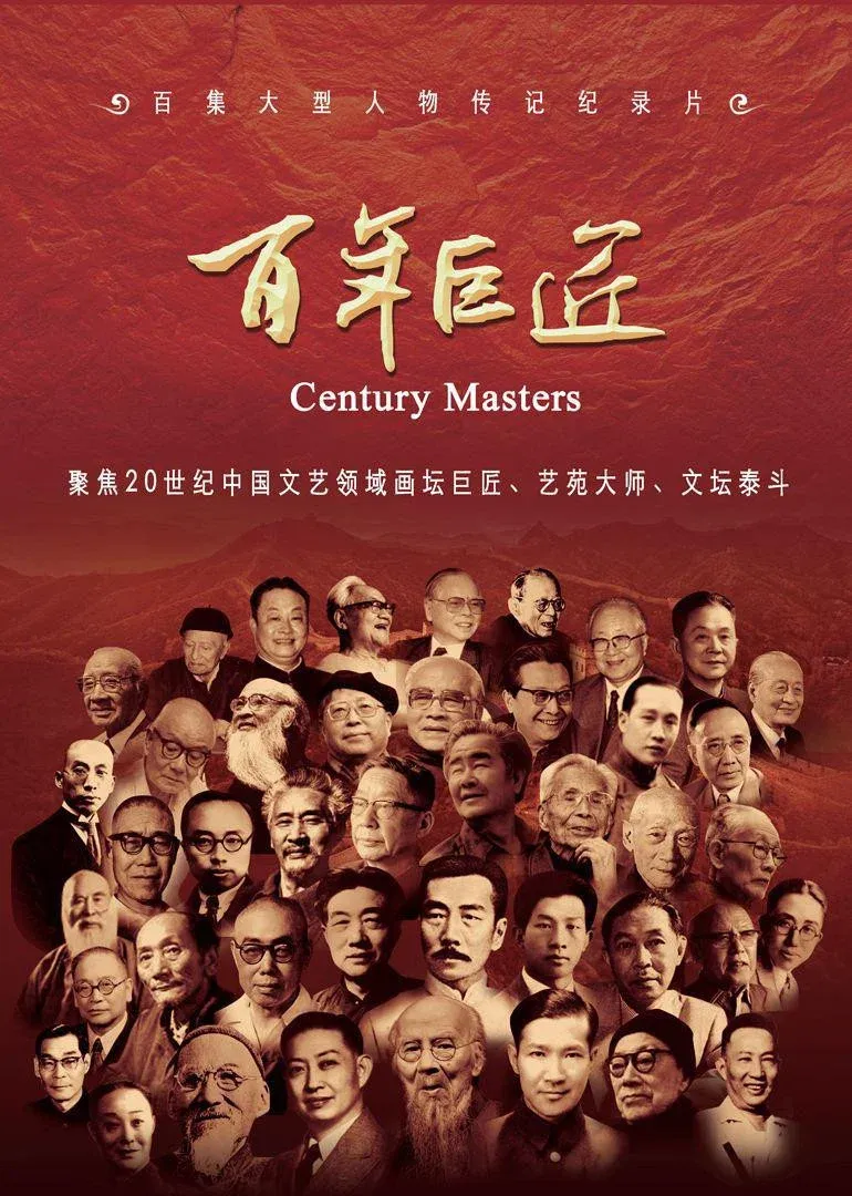 Poster of 百年巨匠