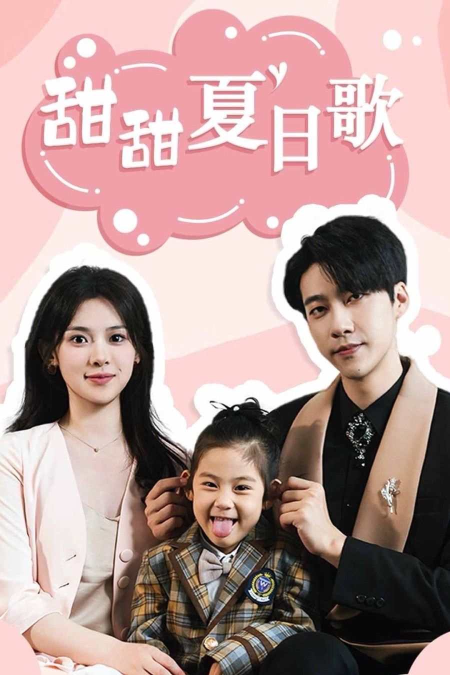 Poster of 甜甜夏日歌