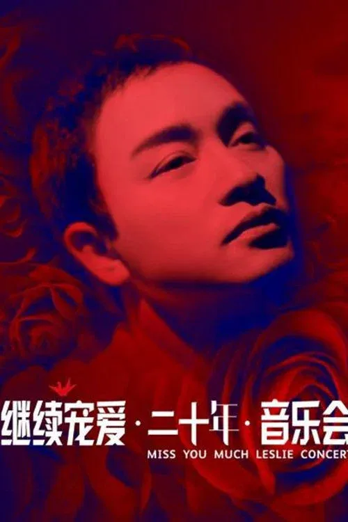 Poster for 继续宠爱·二十年·音乐会
