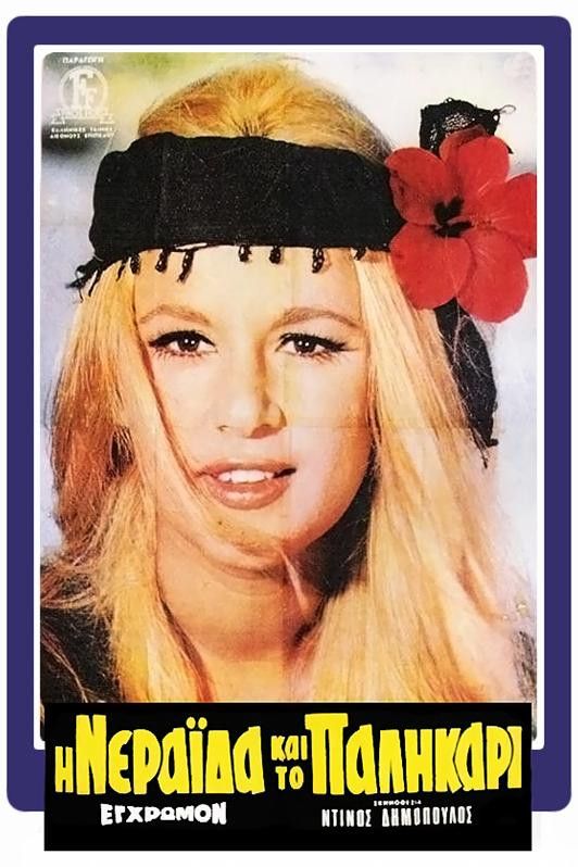 Poster of the movie I Neraida Kai to Palikari