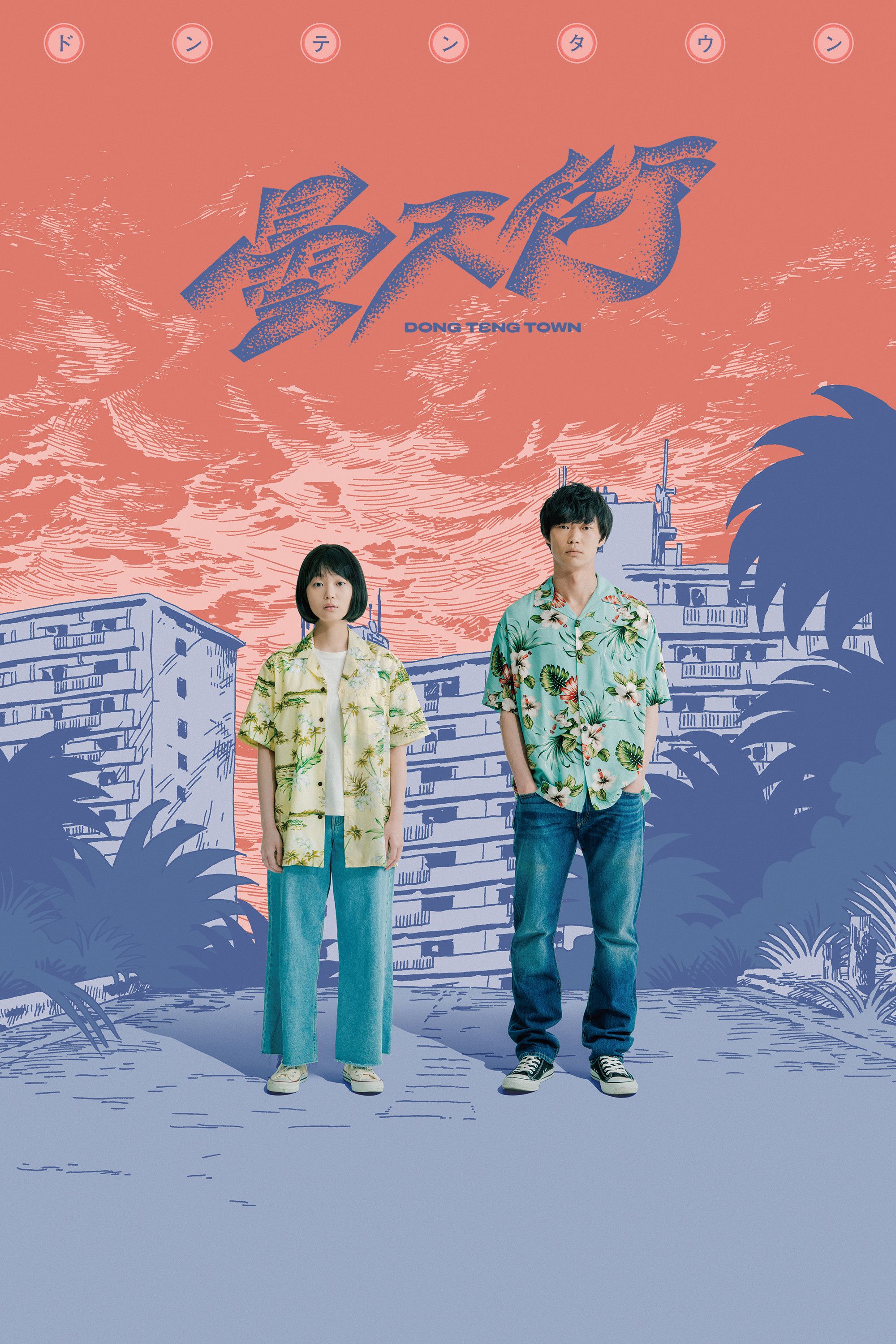 Poster of the movie DONG TENG TOWN