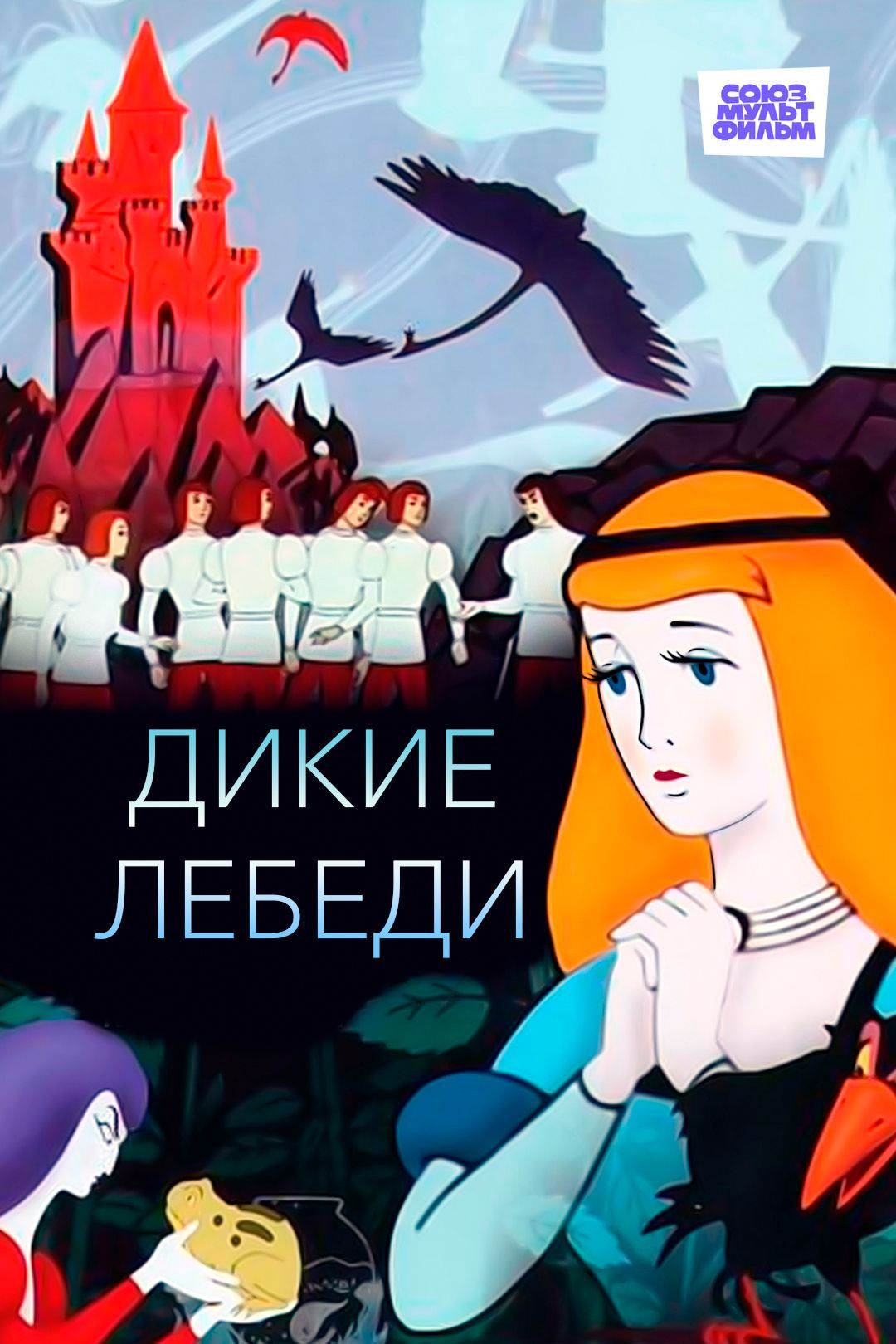 Poster of the movie The Wild Swans