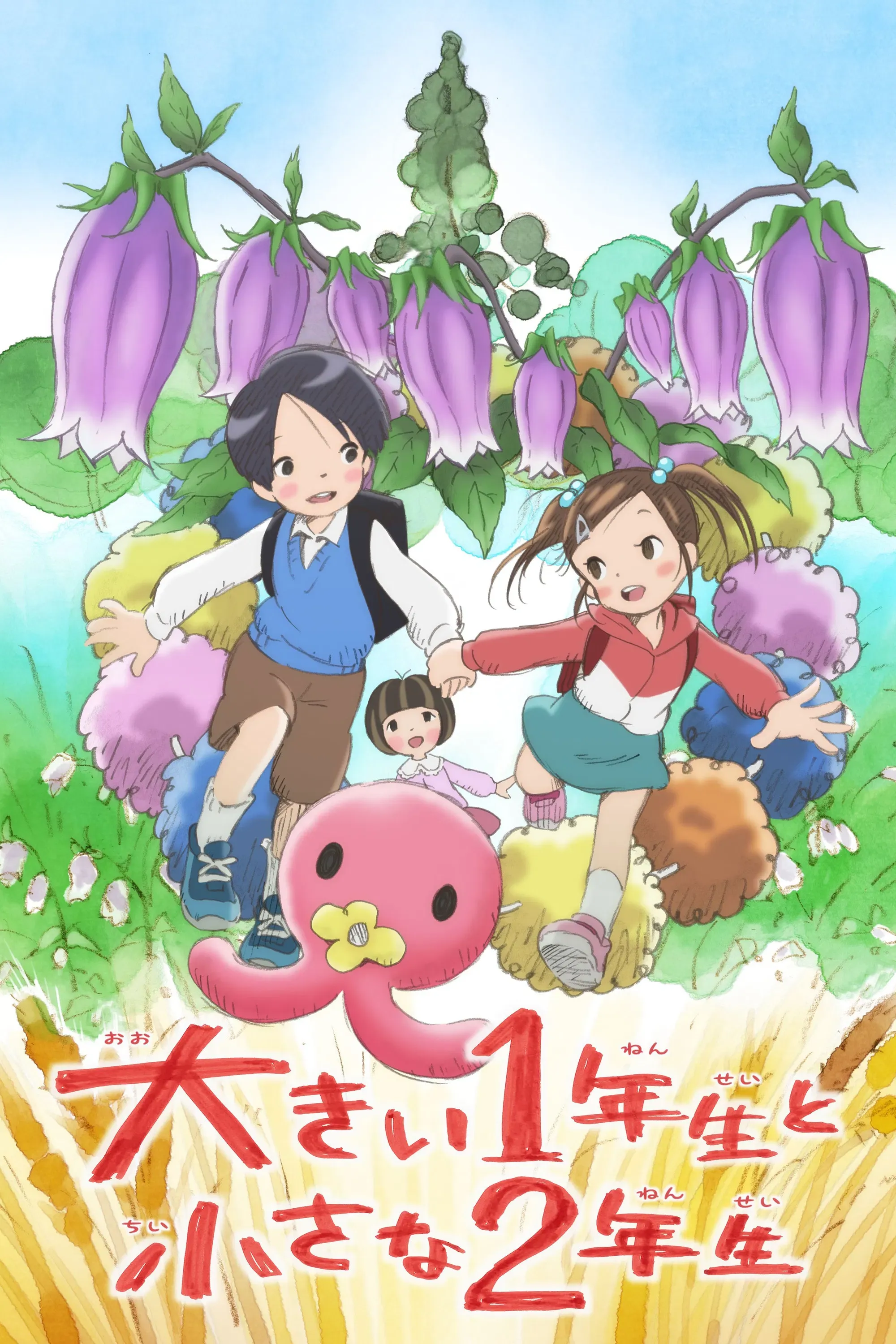 Poster of the movie The Big First-Grader and the Small Second-Grader