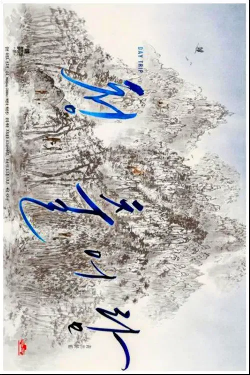 Poster of the movie Day Trip